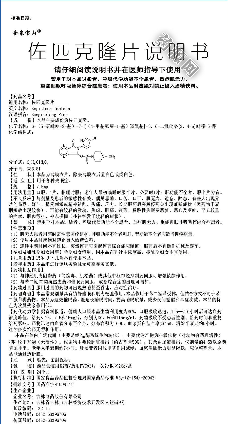 金盟（佐匹克隆片） 图 3